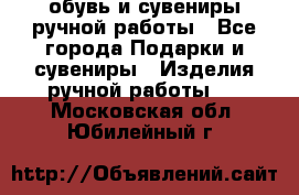 обувь и сувениры ручной работы - Все города Подарки и сувениры » Изделия ручной работы   . Московская обл.,Юбилейный г.